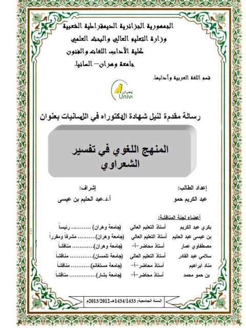 تحميل كتاب المنهج اللغوي في تفسير الشعرواي PDF عبد الكريم حمو