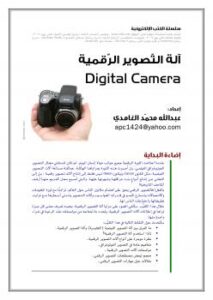 تحميل كتاب آلة التصوير الكميرا الرقمية PDF