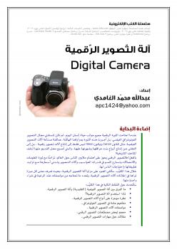 تحميل كتاب آلة التصوير الكميرا الرقمية PDF