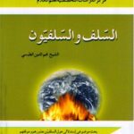 تحميل كتاب السلف و السلفيون PDF نجم الدين طبسي