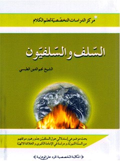 تحميل كتاب السلف و السلفيون PDF نجم الدين طبسي