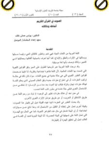 تحميل كتاب الصوت في القرآن الكريم أنماطه ودلالاته ل يونس حمش خلف PDF