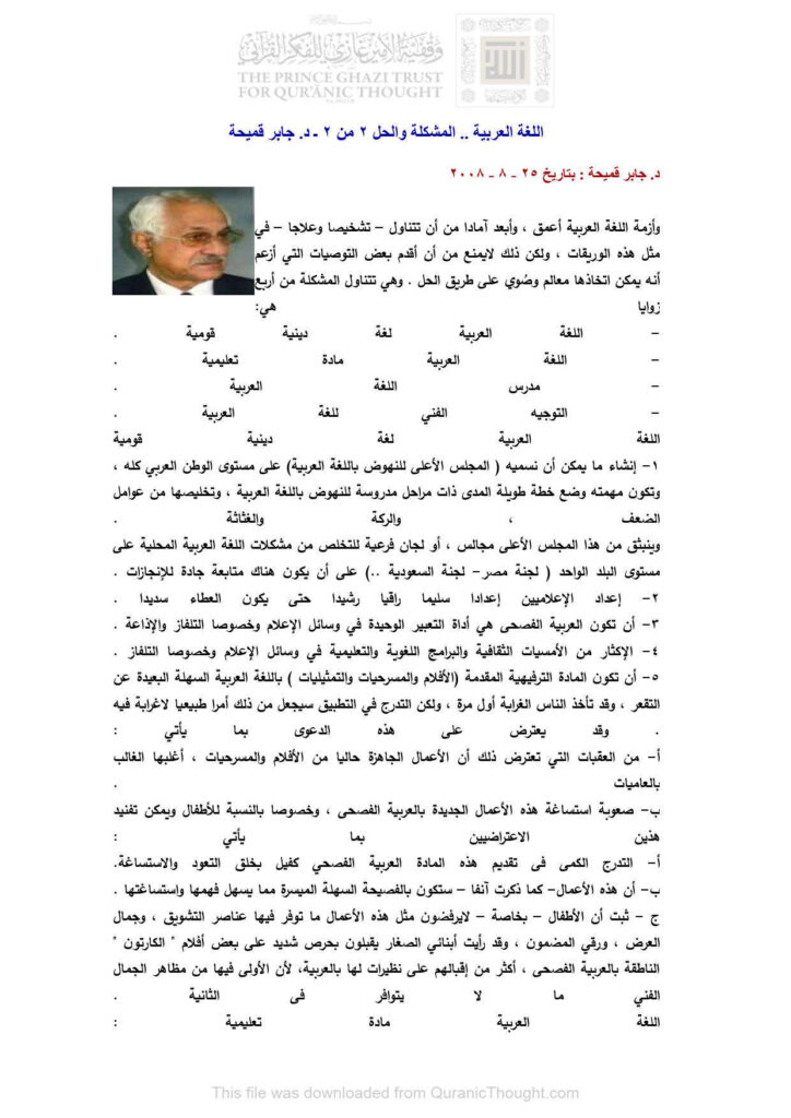 تحميل كتاب اللغة العربية المشكلة والحل (2 / 2) مقالة ل جابر قميحة PDF جابر قميحة