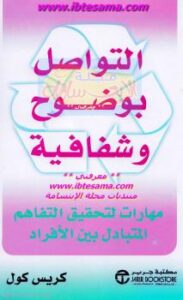 تحميل كتاب التواصل بوضوح وشفافية لكريس كول PDF