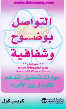 تحميل كتاب التواصل بوضوح وشفافية لكريس كول PDF