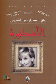 تحميل كتاب الأسطورة PDF د. غازي عبد الرحمن القصيبي