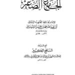 تحميل كتاب الجامع الصغير مع شرحه النافع الكبير ل محمد بن الحسن الشيباني أبو عبد الله PDF