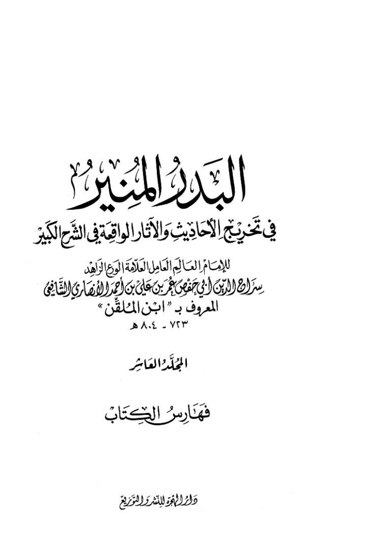 تحميل كتاب البدر المنير في تخريج الأحاديث والآثار الواقعة في الشرح الكبير (1 10) سراج الدين أبي حفص عمر بن علي المعروف بابن الملقن PDF
