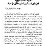 تحميل كتاب أهمية السنة النبوية في بلورة تعاليم الشريعة الإسلامية لمحمد يعقوبي خبيزة PDF