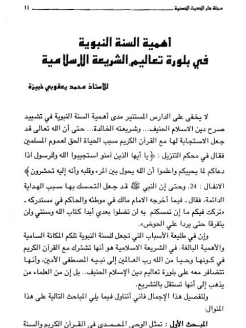 تحميل كتاب أهمية السنة النبوية في بلورة تعاليم الشريعة الإسلامية لمحمد يعقوبي خبيزة PDF