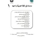 تحميل كتاب أهمية الدور الوظيفي لقياس الشبه في الدرس النحوي PDF محمد إبراهيم خليفة الشوشتري