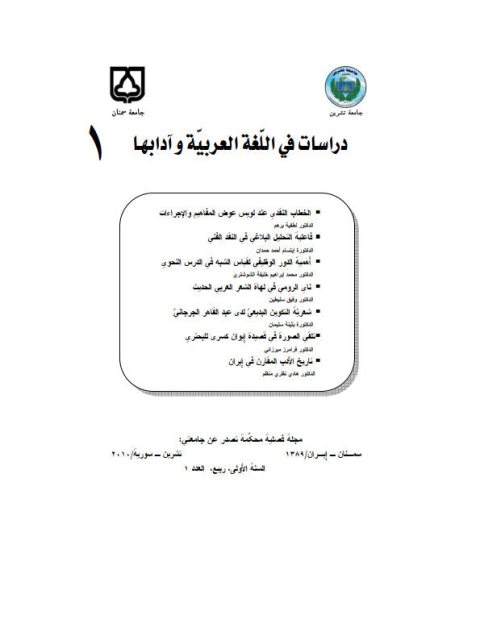تحميل كتاب أهمية الدور الوظيفي لقياس الشبه في الدرس النحوي PDF محمد إبراهيم خليفة الشوشتري