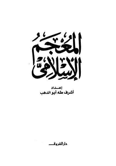 تحميل كتاب المعجم الإسلامي PDF أشرف طه أبو الدهب