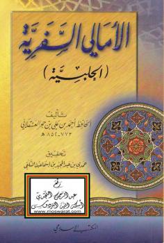 تحميل كتاب الأمالي السفرية (الحلبية) – لابن حجر العسقلاني PDF