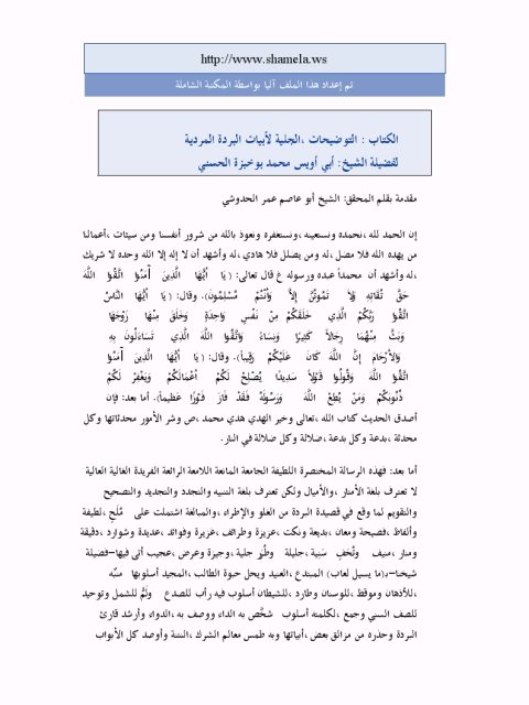 تحميل كتاب التوضيحات الجلية لأبيات البردة المردية لمحمد بوخبزة الحسني PDF