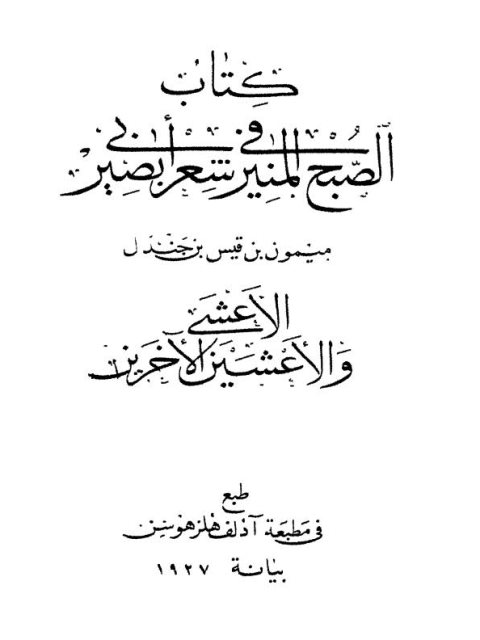 تحميل كتاب الصبح المنير في شعر أبي بصير ل ميمون بن قيس بن جندل الأعشى PDF