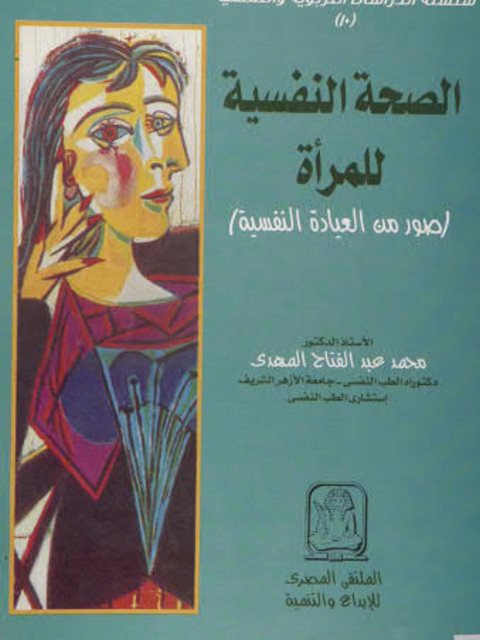 تحميل كتاب الصحة النفسية للمرأة PDF محمد عبد الفتاح المهدي