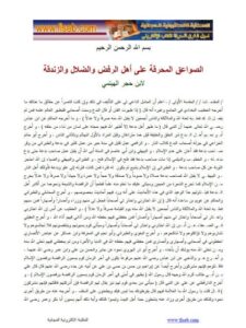 تحميل كتاب الصواعق المحرقة على أهل الرفض والضلال والزندقة PDF أحمد بن محمد بن حجر الهيتمي