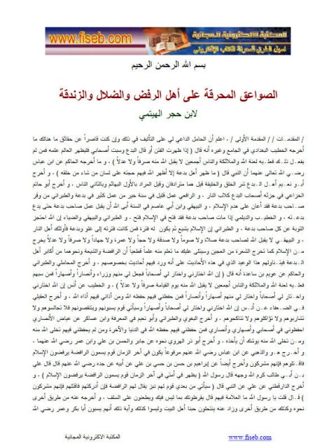 تحميل كتاب الصواعق المحرقة على أهل الرفض والضلال والزندقة PDF أحمد بن محمد بن حجر الهيتمي