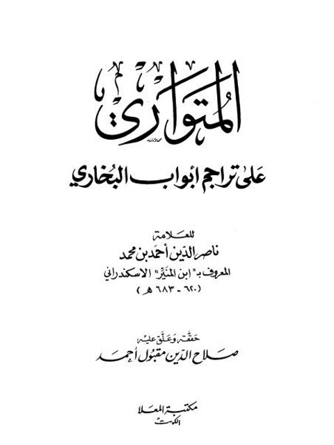 تحميل كتاب المتواري على تراجم أبواب البخاري PDF ناصر الدين أحمد بن محمد ابن المنير الاسكندراني