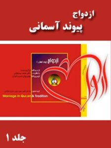 تحميل كتاب ازدواج (پیوند آسمانی) از دیدگاه قرآن و سنت جلد 1 محمد بیستونی PDF