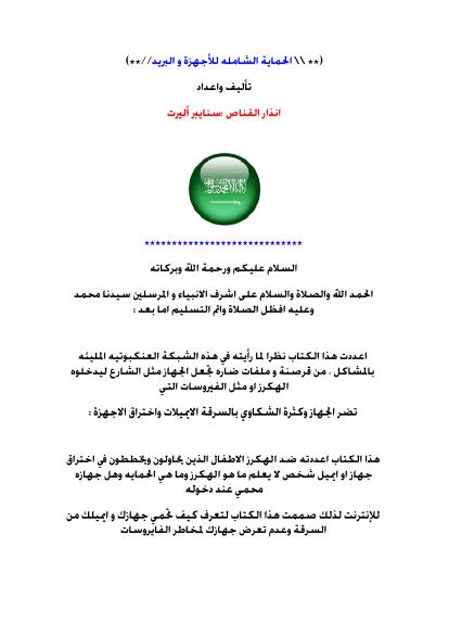 تحميل كتاب الحماية الشاملة للاجهزة و البريد PDF