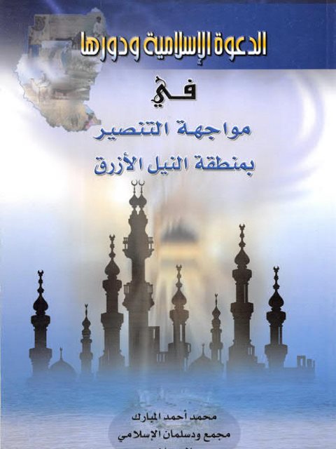 تحميل كتاب الدعوة الإسلامية ودورها في مواجهة التنصير بمنطقة النيل الأزرق PDF محمد أحمد المبارك غير مختصر