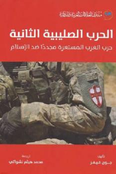 تحميل كتاب الحرب الصليبية الثانية حرب الغرب المستعرة مجددا ضد الإسلام لـ جون فيفر PDF جون فيفر