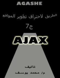 تحميل كتاب الطريق لاحتراف تطوير المواقع ج7 PDF
