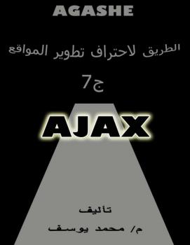 تحميل كتاب الطريق لاحتراف تطوير المواقع ج7 PDF