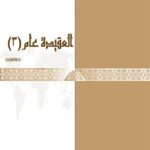 تحميل كتاب العقيدة عام 3 منهاج الجامعة PDF