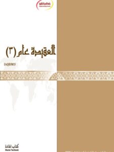 تحميل كتاب العقيدة عام 3 منهاج الجامعة PDF