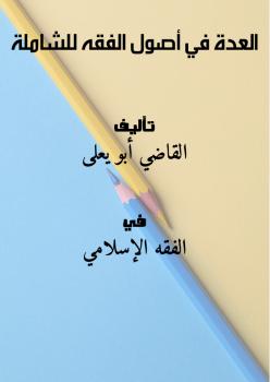 تحميل كتاب العدة في أصول الفقه PDF القاضي أبو يعلى