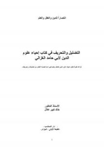 تحميل كتاب التضليل والتحريف في كتاب إحياء علوم الدين لأبي حامد الغزالي PDF