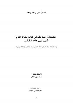 تحميل كتاب التضليل والتحريف في كتاب إحياء علوم الدين لأبي حامد الغزالي PDF
