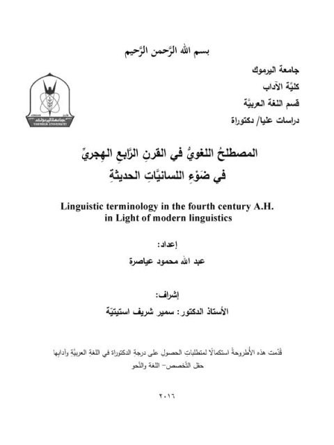 تحميل كتاب المصطلح اللغوي في القرن الرابع الهجري في ضوء اللسانيات الحديثة PDF عبد الله محمود عياصرة