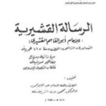 تحميل كتاب الرسالة القشيرية PDF أبو القاسم القشيري بدون تعقيد