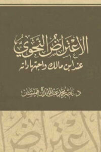 تحميل كتاب الاعتراض النحوي عند ابن مالك واجتهاداته لـ د ناصر محمد عبد الله آل قميشان PDF