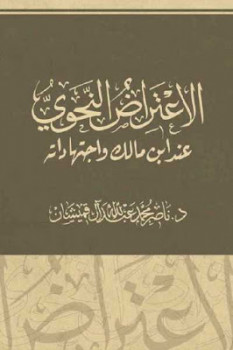 تحميل كتاب الاعتراض النحوي عند ابن مالك واجتهاداته لـ د ناصر محمد عبد الله آل قميشان PDF
