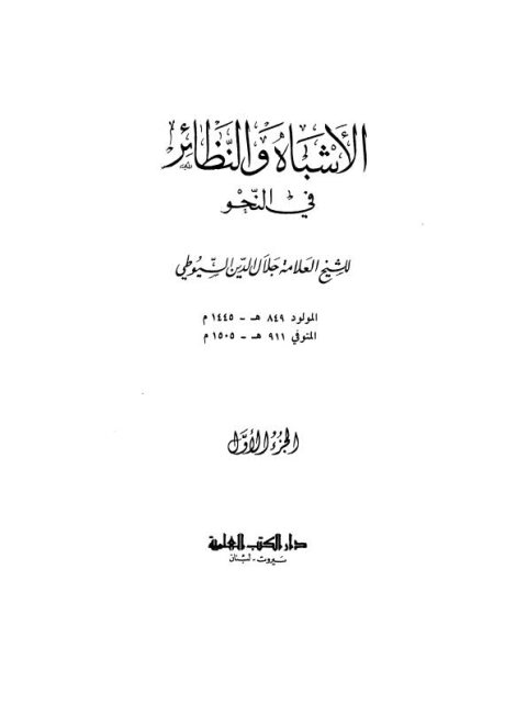 تحميل كتاب الأشباه والنظائر في النحو PDF جلال الدين السيوطي