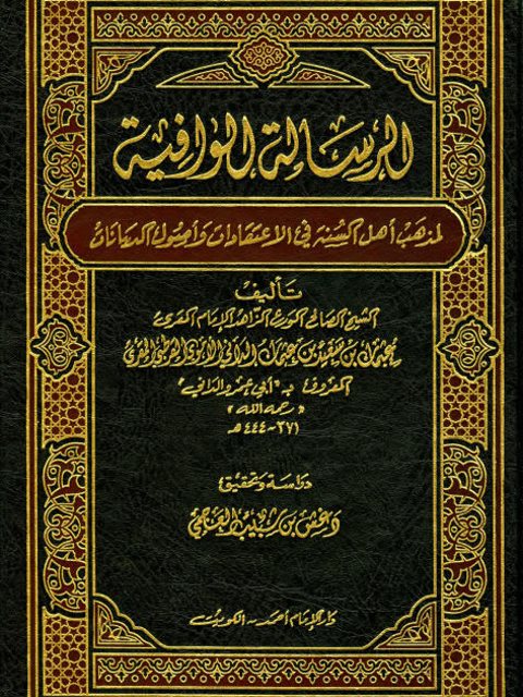 تحميل كتاب الرسالة الوافية لمذهب أهل السنة في الاعتقادات وأصول الديانات PDF عثمان بن سعيد بن عثمان الداني الأموي القرطبي المقري