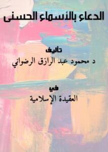 تحميل كتاب الدعاء بالأسماء الحسنى PDF د محمود عبد الرازق الرضواني