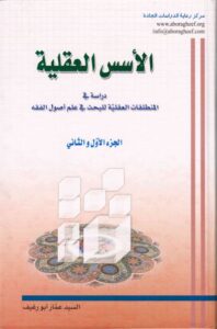 تحميل كتاب الاسس العقلية دراسة في المنطلقات العقلية للبحث في علم اصول الفقه السيد عمار ابو رغيف PDF