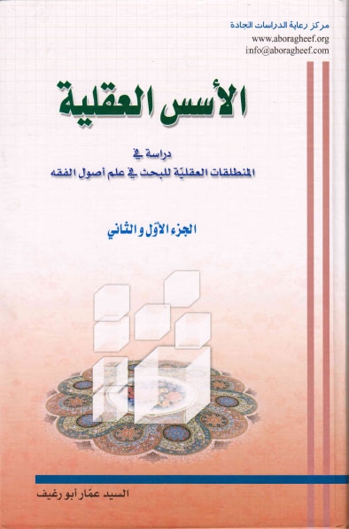 تحميل كتاب الاسس العقلية دراسة في المنطلقات العقلية للبحث في علم اصول الفقه السيد عمار ابو رغيف PDF