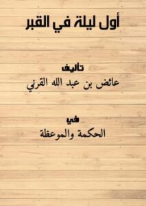 تحميل كتاب أول ليلة في القبر PDF عائض بن عبد الله القرني بدون علامة مائية