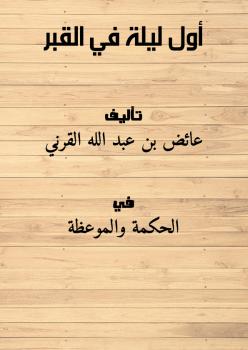 تحميل كتاب أول ليلة في القبر PDF عائض بن عبد الله القرني بدون علامة مائية