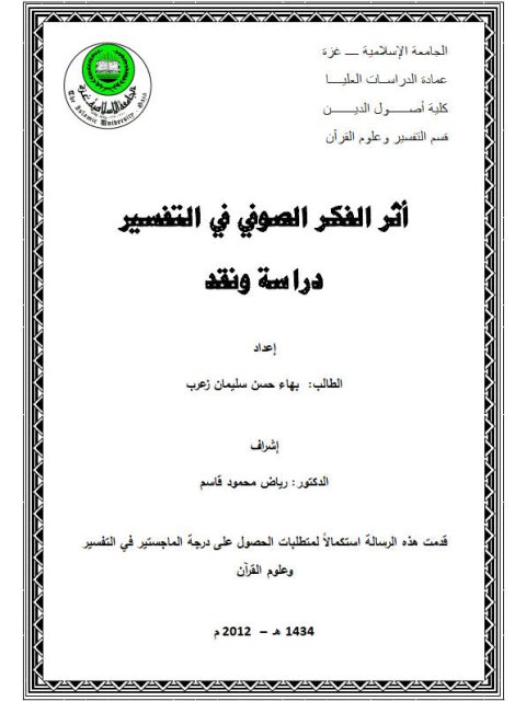 تحميل كتاب أثر الفكر الصوفي في التفسير دراسة ونقد PDF بهاء حسن سليمان زعرب