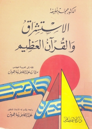 تحميل كتاب الاستشراق والقرآن العظيم PDF إدوارد سعيد