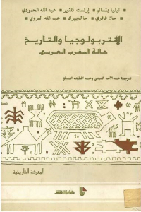 تحميل كتاب الأنتربولوجيا والتاريخ حالة المغرب العربي PDF