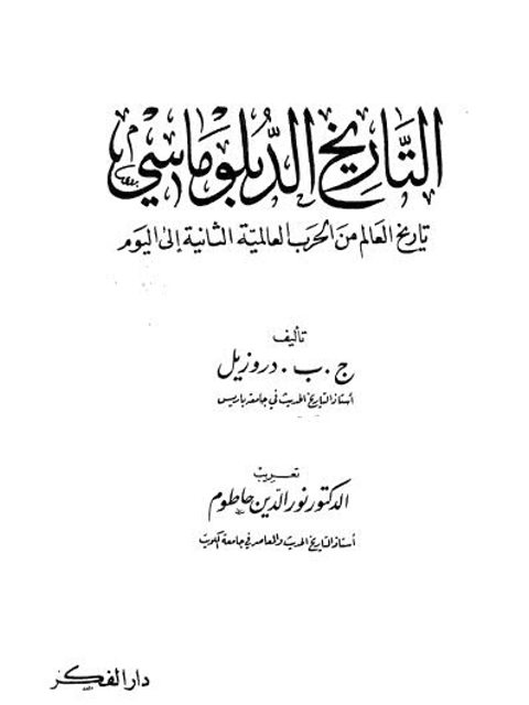 تحميل كتاب التاريخ الدبلوماسي – تاريخ العالم من الحرب العالمية الثانية إلى اليوم ج-ب-دروزيل PDF ج-ب-دروزيل